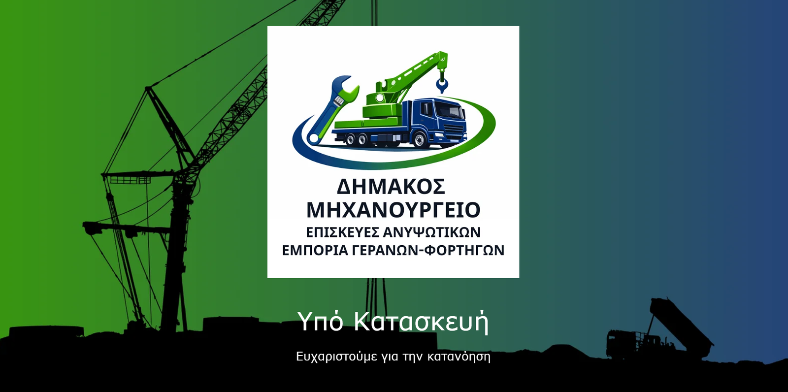 Δημάκος Μηχανουργείο