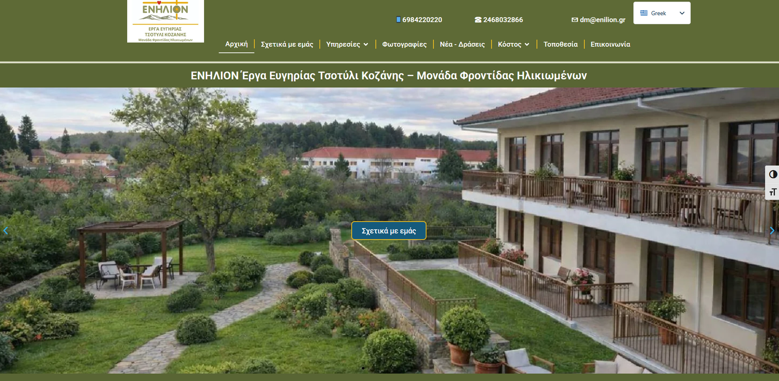 Ενήλιον Τσοτύλι Κοζάνης