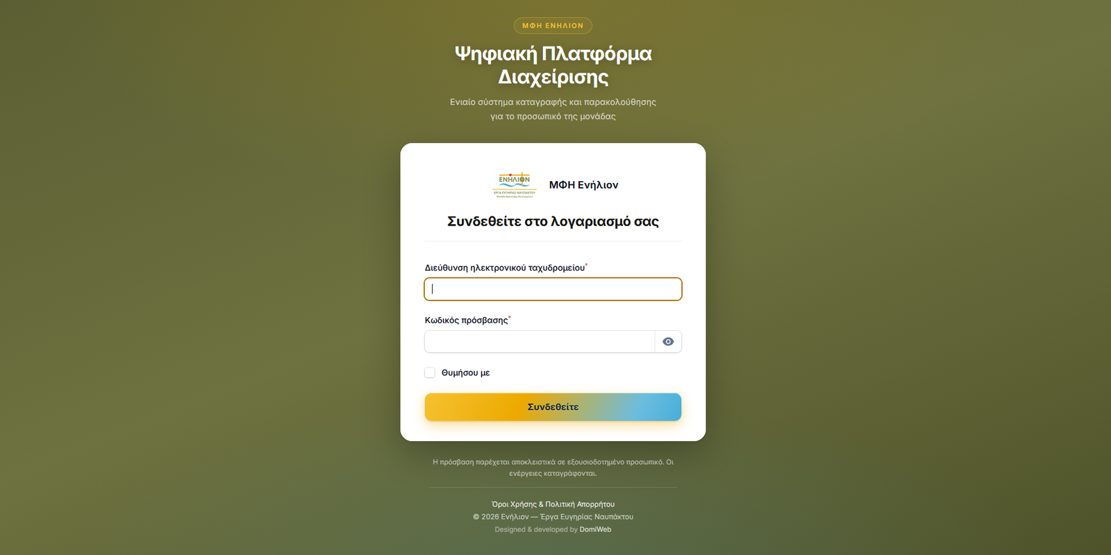 Ψηφιακή Πλατφόρμα Διαχείρισης Ενήλιον