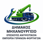 Δημάκος Μηχανουργείο