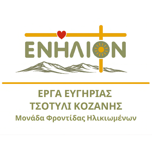 Ενήλιον Τσοτύλι Κοζάνης